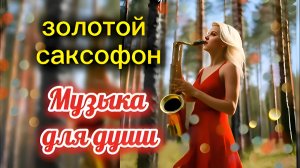 Золотой Саксофон-Music for the soul