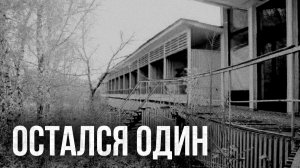 Страшные истории - Остался один