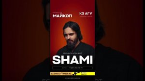 Майкоп, уже в эту пятницу! 19 июня, КЗ «АГУ» - большой концерт Shami Билеты и инфо: 89179187279