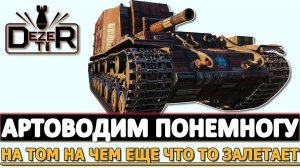 АРТОВОДИМ ПОНЕМНОГУ - НА ТОМ НА ЧЕМ ЕЩЕ ЧТО ТО ЗАЛЕТАЕТ!