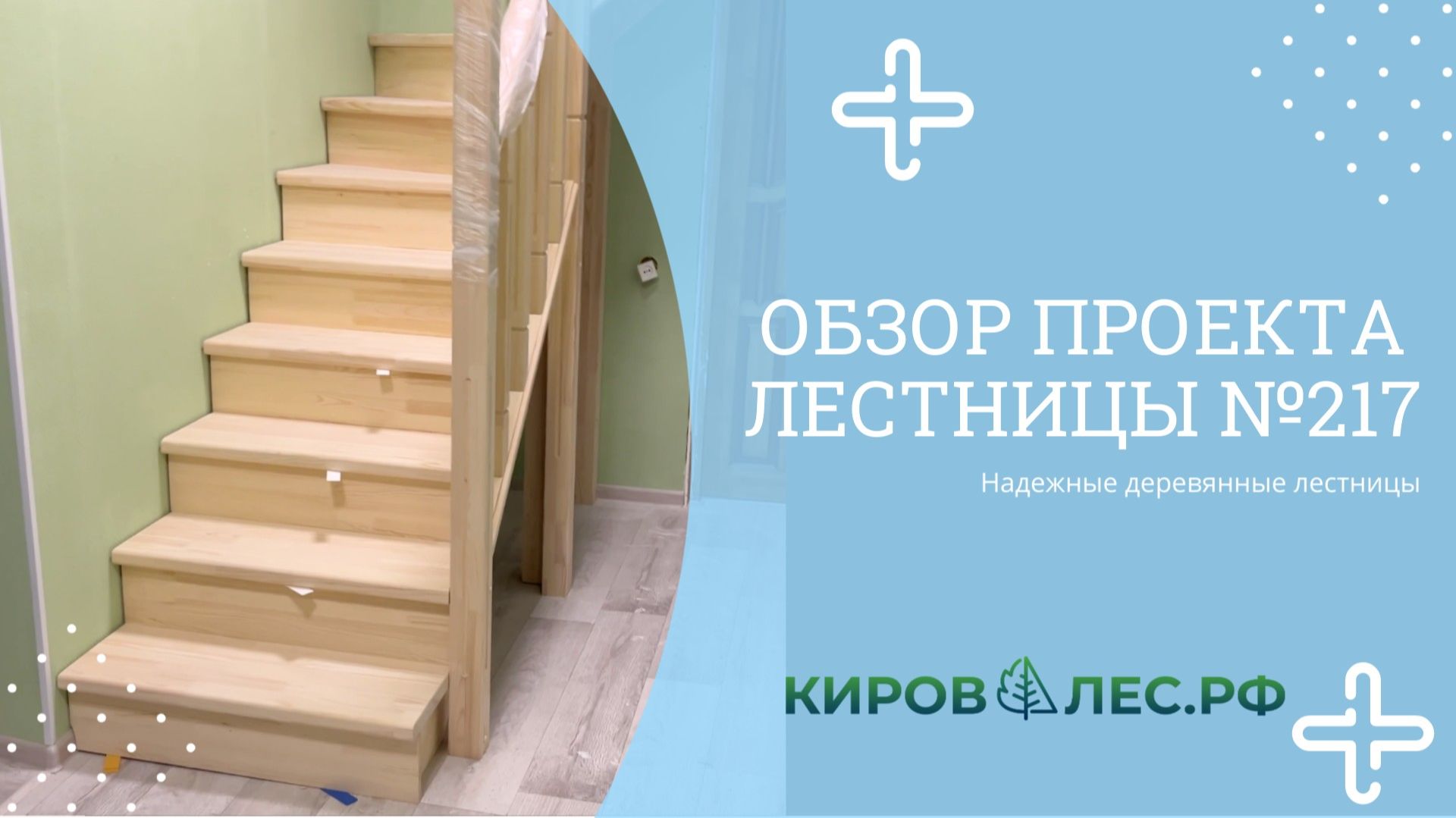 Обзор готового проекта лестницы №217 - КировЛес.РФ