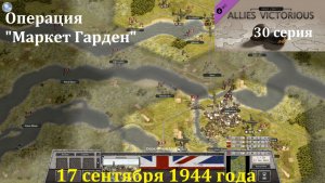 [Order of Battle: Allies Resurgent] 30 серия. Операция «Маркет Гарден», 17.09.1944 г.