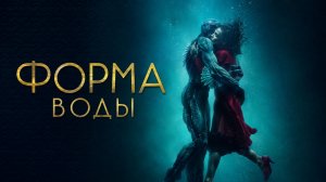 Форма воды | The Shape of Water (2017)