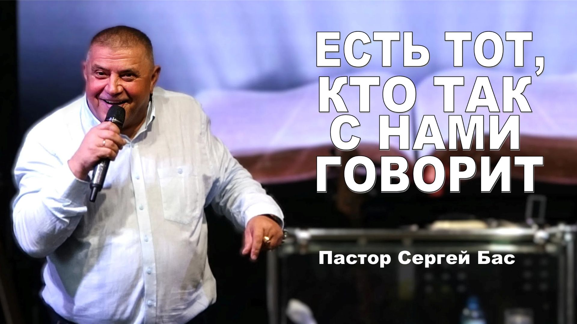 Пастор Сергей Бас, Есть тот, кто так с нами говорит