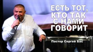 Пастор Сергей Бас, Есть тот, кто так с нами говорит