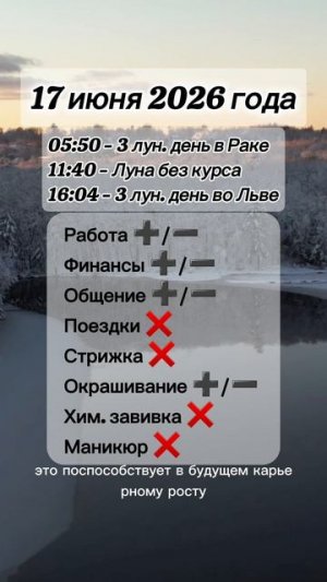 Гороскоп 17 июня 2026 года, лунный день