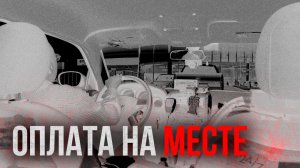 Страшные истории - Оплата на месте