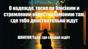 ЖИЗНЕННЫЙ ШАНСОН|Туда, где сердце ждёт|ЖИЗНЕННЫЕ ПЕСНИ