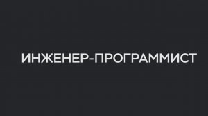 Такой уровень знаний ждут от новичка в ИТ-индустрии