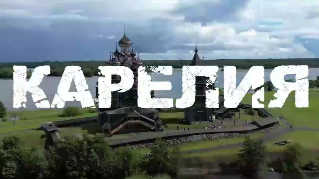 В Карелии природа и человек соединяются в песне