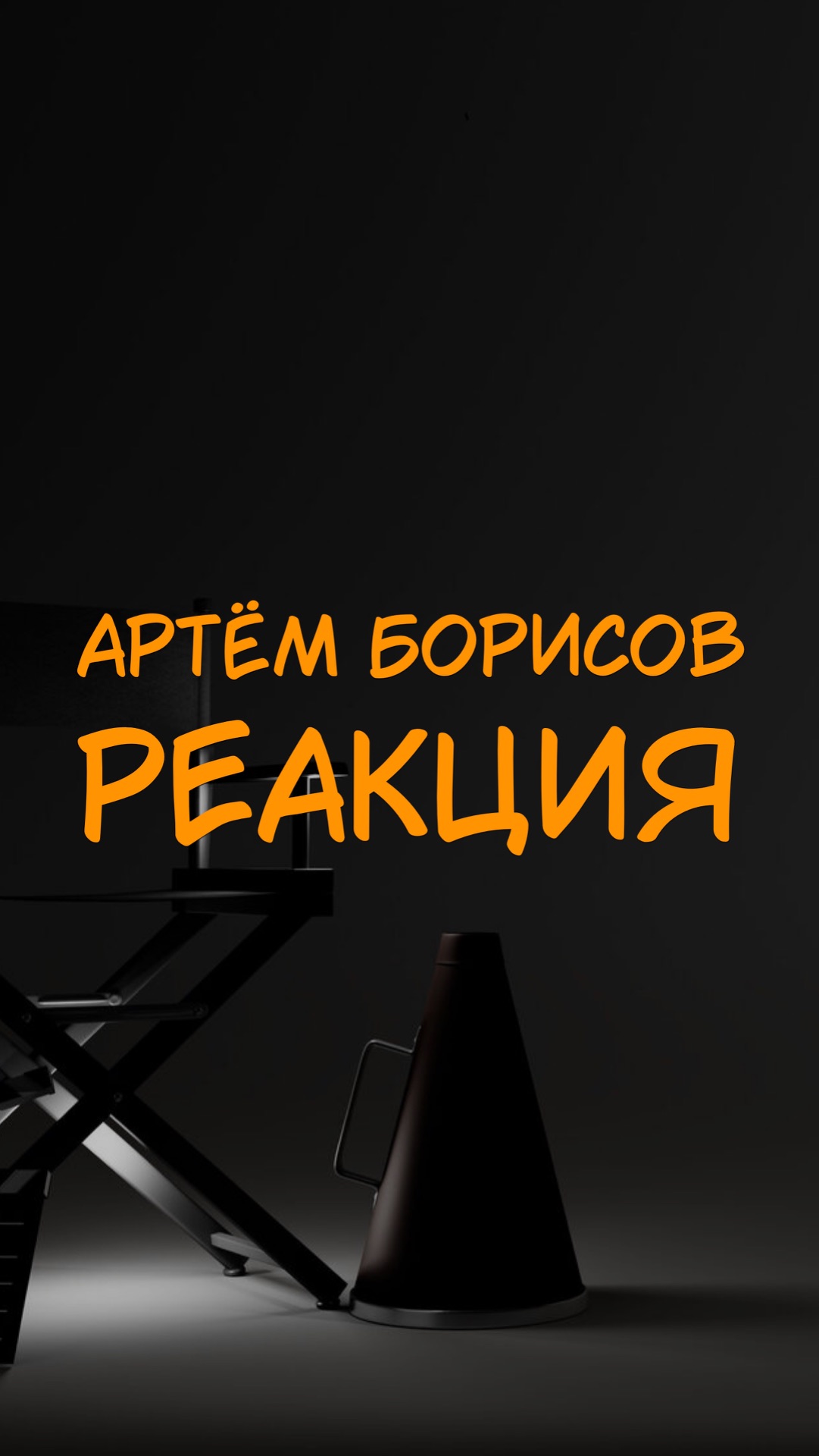АРТЁМ БОРИСОВ РЕАКЦИЯ