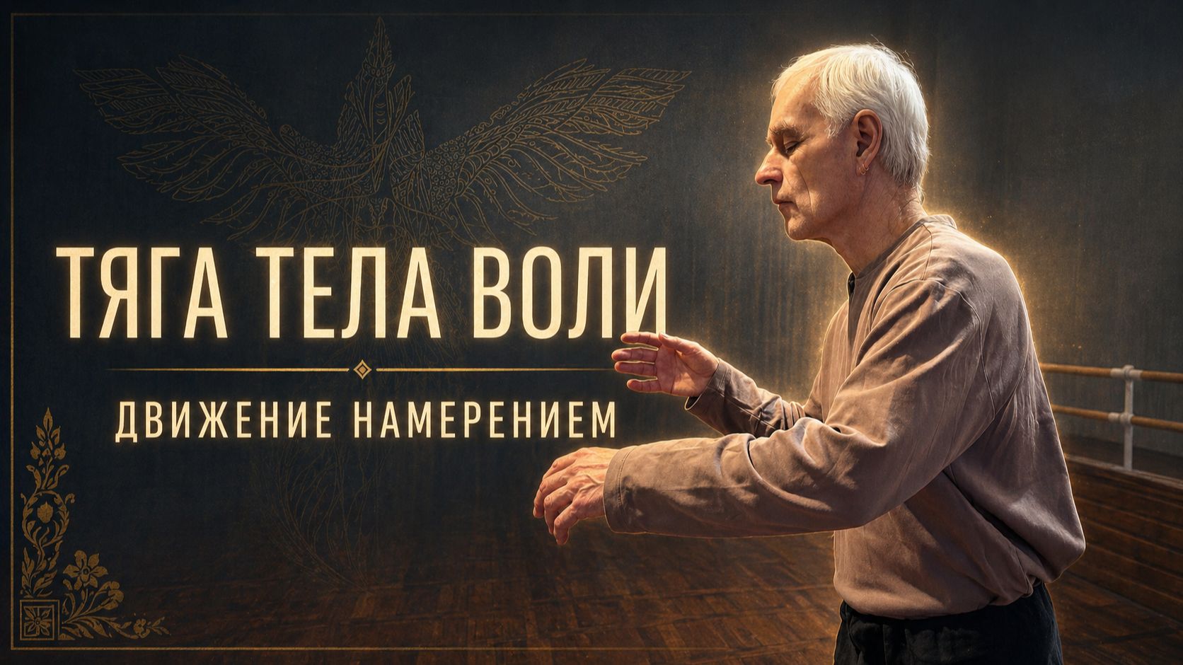 Тело Воли в Тайцзи: как двигаться намерение, а не мышцами