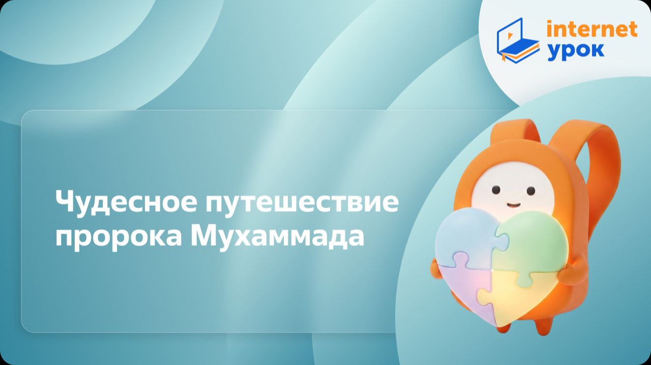 ОРКСЭ. Чудесное путешествие пророка Мухаммада и дальнейшая судьба ислама