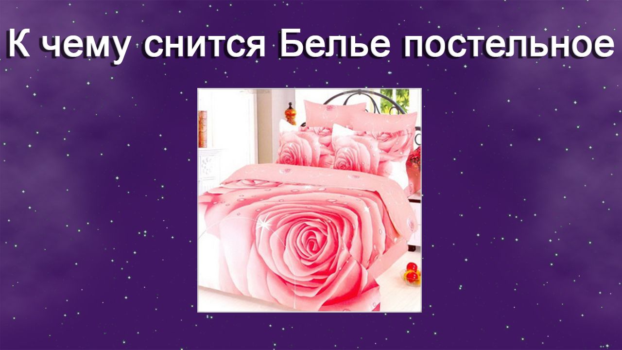К чему снится Бельё постельное - толкование сна