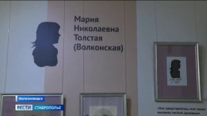 В Железноводске открылась выставка «Три Марии в жизни Льва Толстого»