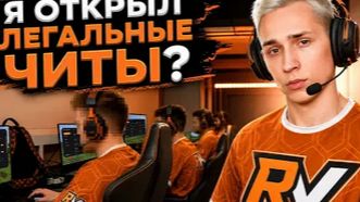 ReallyVisuals ПЕРВЫЙ ЛЕГАЛЬНЫЙ ЧИТ Визуалы (зени) смотреть онлайн