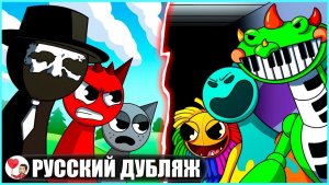 СПРАНКИ ПРОТИВ ПОППИ ПЛЕЙТАЙМ! (Poppy Playtime 4 и Sprunki) - GameToons на русском