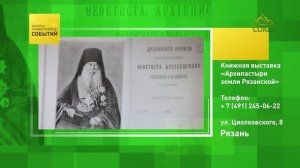 Рязань. Книжная выставка «Архипастыри земли Рязанской»