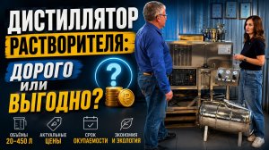 Дистилляторы растворителей: цены, окупаемость и выбор оборудования