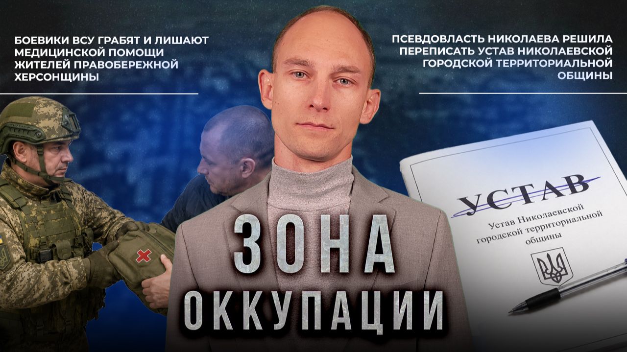 Преступления ВСУ на правобережной Херсонщине и переписывание истории Николаева. "Зона оккупации"