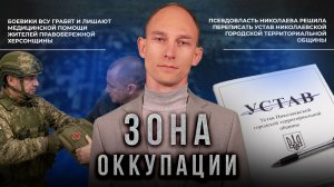 Преступления ВСУ на правобережной Херсонщине и переписывание истории Николаева. «Зона оккупации»
