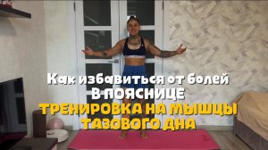 Как избавиться от болей в пояснице.Укрепляем мышцы тазового дна