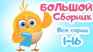 Цып-Цып - Мультики для малышей - БОЛЬШОЙ СБОРНИК  - Все серии подряд.
