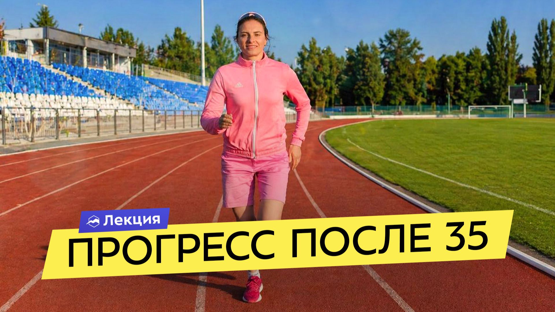 Как прогрессировать в тренировках после 35 лет? Совмещаем спорт и жизнь смотреть онлайн
