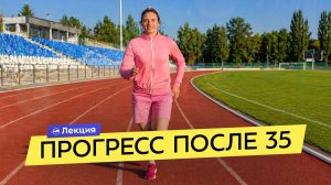 Как прогрессировать в тренировках после 35 лет? Совмещаем спорт и жизнь