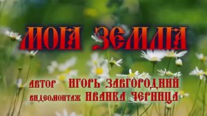 МОЯ ЗЕМЛЯ   Игорь Завгородний  Иванка Черница