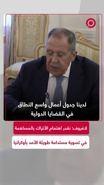 وزير الخارجية الروسي سيرغي لافروف يؤكد أن موسكو تقدر الاهتمام الحقيقي . смотреть онлайн