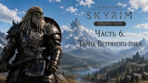 TES V: Skyrim AE | На легенде!📜Часть 6. Тайна Ветряного пика