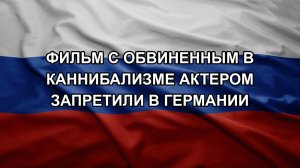 Фильм с обвиненным в каннибализме актером запретили в Германии. Сотрудников ТЦК избили
