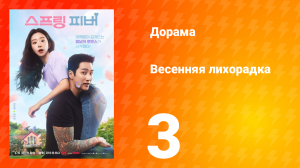 Весенняя лихорадка 3 серия