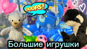 МНОГО РАЗНЫХ АППАРАТОВ ХВАТАЙКА 🥰 ВЕРНУЛАСЬ ЗА КОСАТКОЙ, ЛОВЛЮ БОЛЬШОГО МИШКУ🧸