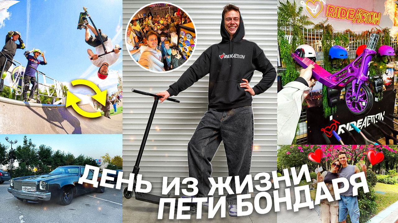 ДЕНЬ ИЗ ЖИЗНИ ПЕТИ БОНДАРЯ | СОБРАЛ НОВЫЙ САМОКАТ, ВЫСТАВКА РЕТРО МАШИН, КАТКА! смотреть онлайн