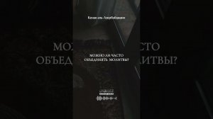 Можно ли часто объединять молитвы? Кенан аль-Азербайджани