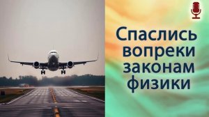 Спаслись вопреки законам физики