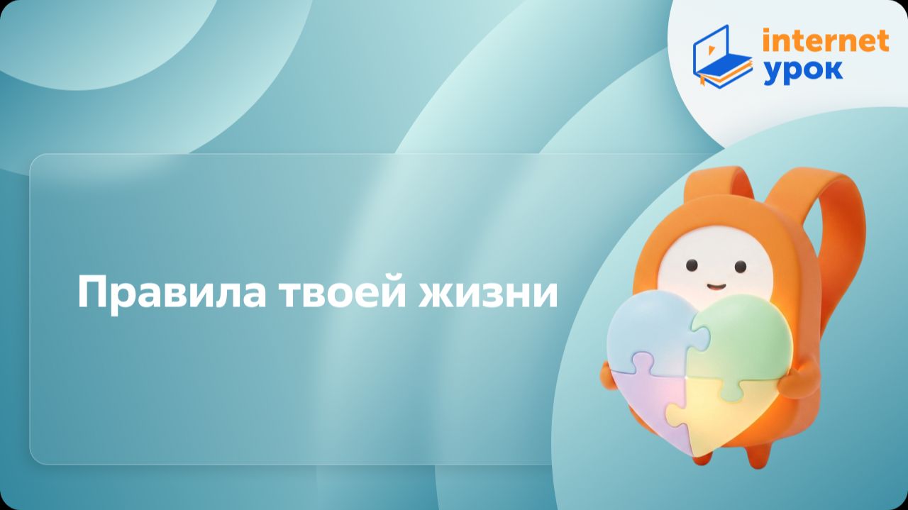 ОРКСЭ. Правила твоей жизни