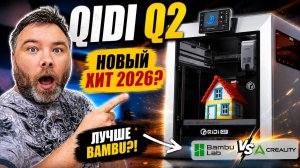 Creality и Bambu напряглись? Новый QIDI Q2 нас реально удивил. Будни 3D печатника.