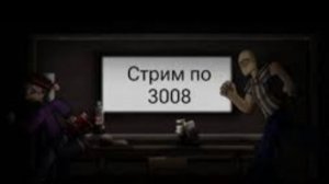 3008 СТРИМ СЕРИЯ 2