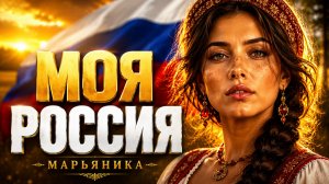 МАРЬЯНИКА — МОЯ РОССИЯ | Душевная песня о Родине | Премьера 2026