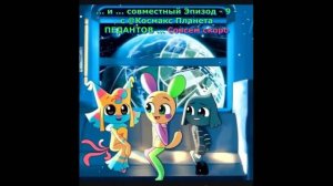 превью к Эпизод 9 совместному c @Космакс  Var2