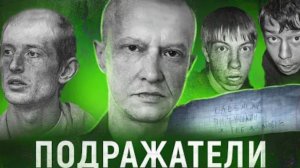 ПОДРАЖАТЕЛИ БИТЦЕВСКОГО МАНЬЯКА Иркутские молоточники Фанатка из Бердянска и другие