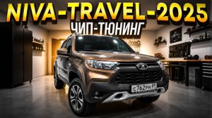 Чип-тюнинг Niva Travel 2025 года. Замена Китайской форсунок. Прошивка Уфимочка«Optima plus евро2.