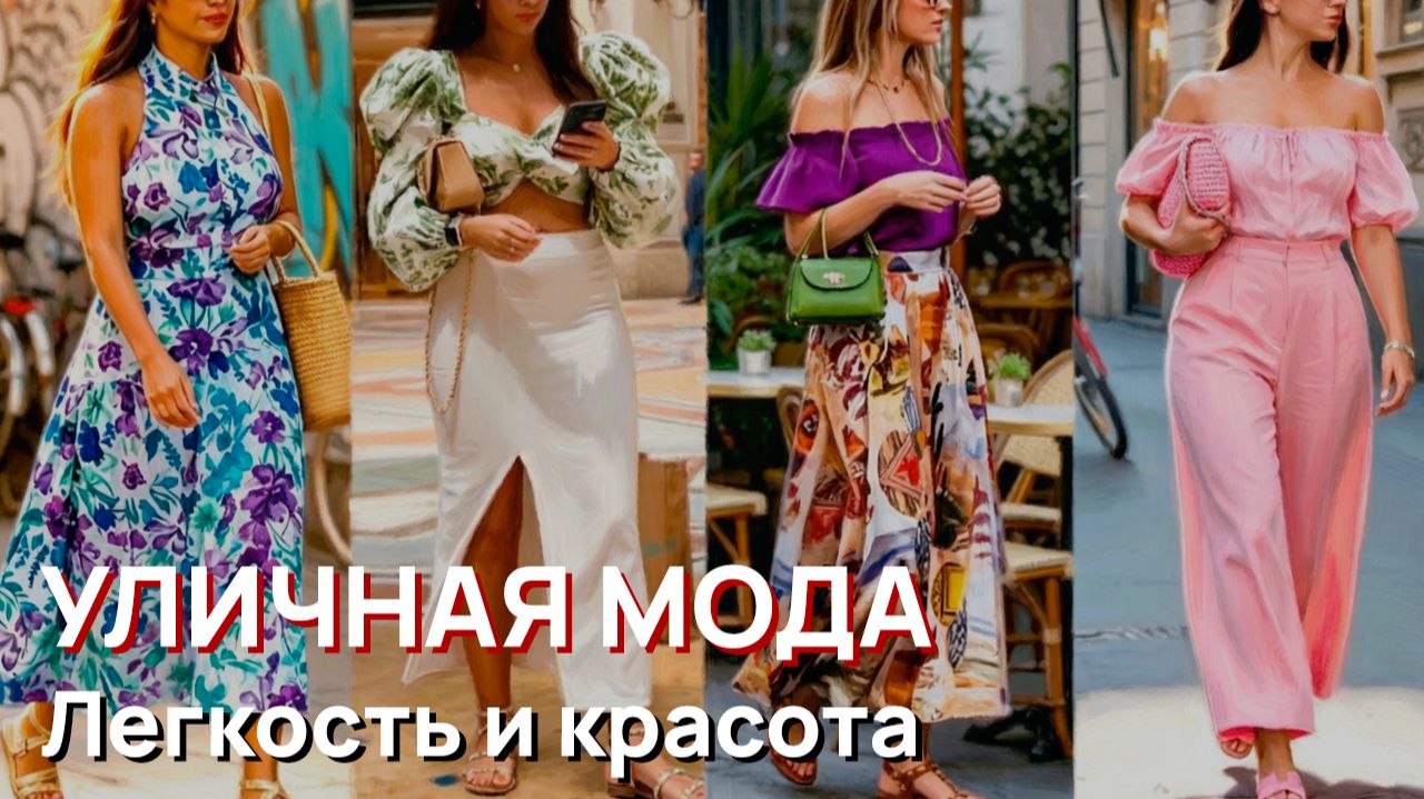 Уличная мода - Итальянская легкость и красота смотреть онлайн