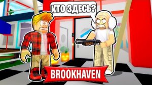 Я ПРЯТАЛСЯ и ОБМАНЫВАЛ Игроков в БРУКХЕЙВЕН (Роблокс BrookHaven RP🏡)