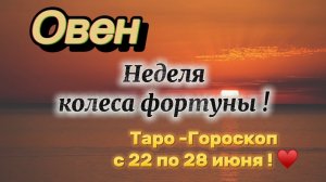 ОВЕН_ таро ГОРОСКОП !💕с 22  по 28 июня ‼️ #гадание #таро #раскладтаро