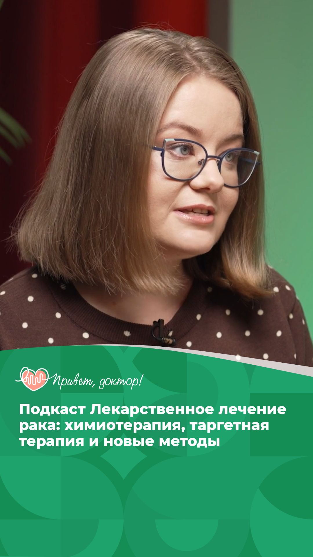 Лекарственная терапия рака: мифы, которые мешают лечению #подкаст #симптомы #врачотвечает