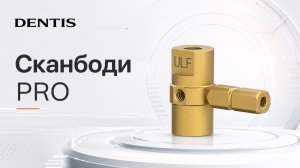 Сканбоди Pro DENTIS